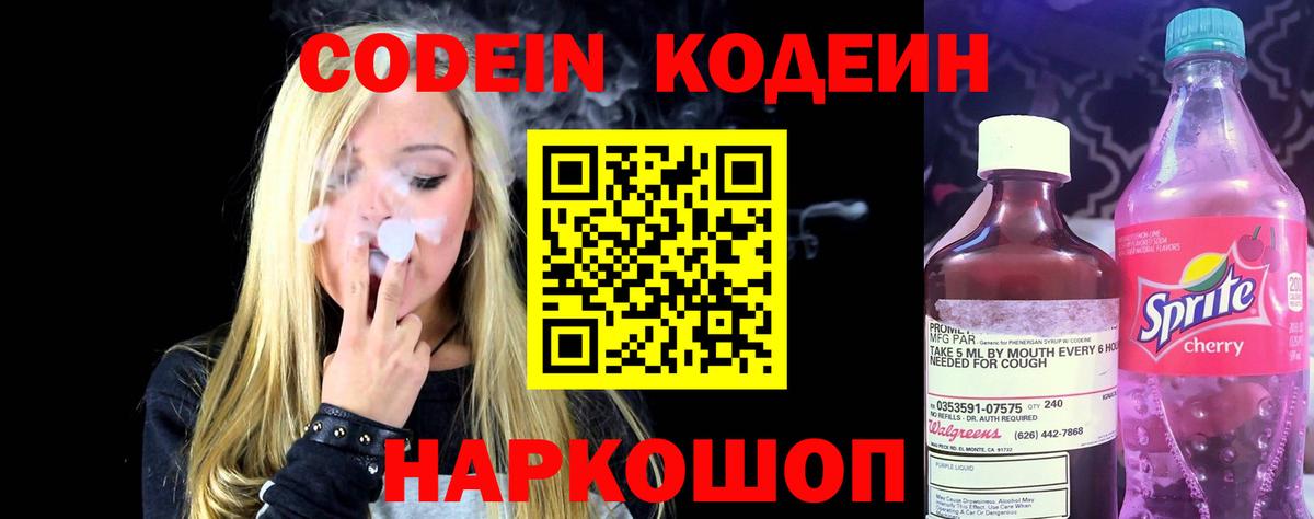 Кодеиновый сироп Lean Purple Drank  Вход с VPN  Фрязино 