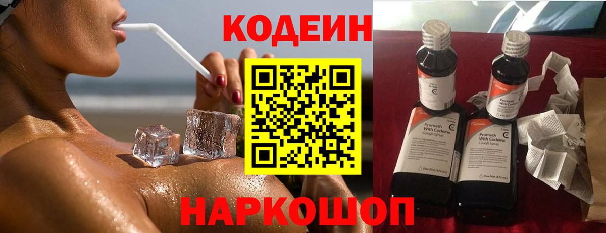 Кодеин напиток Lean (лин) Фрязино